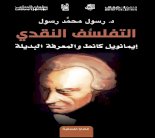 كانط والتفلسُف النقدي في نظرية المعرفة