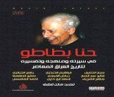 حنا بطاطو في سيرته ومنهجه وتفسيره لتاريخ العراق المعاصر