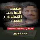  كتابان نقديان .. للناقد العراقي محمد جبير