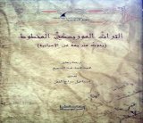 سيادة النصوص ذات الطابع الديني على المخطوطات الموريسكية لا ينفي سرديتها