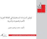 الدراسات المستقبلية تعاني غياب الرؤية المستقبلية في بنية العقل العربي