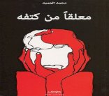 محمد الحميد شاعر يكره العناوين