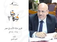  د. محمود الضبع يقرأ المشهد الأدبي في مصر بين 2014-2015