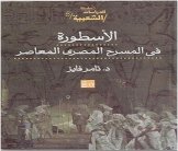 الأسطورة في المسرح المصري المعاصر