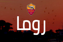 روما يضيف اللغة العربية إلى موقعه الإلكتروني