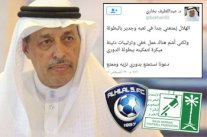تغريدة بخاري تشعل الوسط الرياضي السعودي.. والهلال يشكوه لثلاث جهات