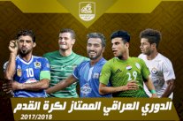 الدوري العراقي لكرة القدم ينطلق في نسخته الرابعة والأربعين