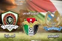 لقب الدوري الأردني حائر بين الجزيرة والفيصلي