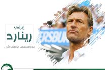 رسميا.. الاتحاد السعودي يعين هيرفيه رونار مدربا للأخضر