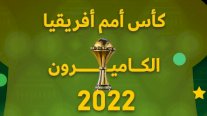 كأس أمم أفريقيا: البرنامج الكامل