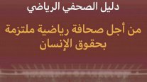 المغرب: دليل للصحفي الرياضي من أجل صحافة ملتزمة بحقوق الإنسان