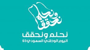 شعار اليوم الوطني السعودي 93... المملكة تحلم وتحقق