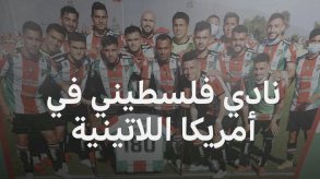 نادي كرة قدم فلسطيني يحظى بشعبية جارفة في تشيلي