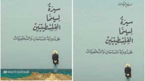سليم البيك يكتب سيرة الفلسطينيين من وراء الكاميرا