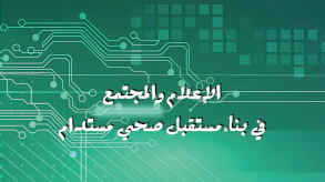 نتاج أسئلة معلقة في هواءٍ مثقلٍ بالتحديات