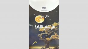 شاعر يتساءل: هل ينتهي الكلام..؟!