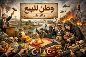 إعلان بيع وطن