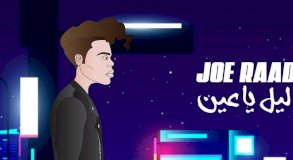 جديد جو رعد أغنية 