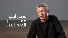 عمر العبداللات يعانق موسيقى الموسيقار طلال في 