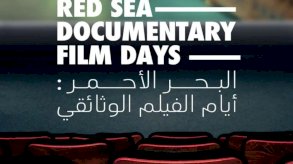 مهرجان البحر الأحمر السينمائي ينظم الدورة الثانية من أيام البحر الأحمر 