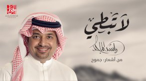 راشد الماجد يعود إلى 