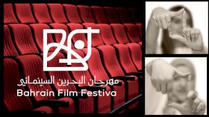 مهرجان البحرين السينمائي يستعد لانطلاق دورته الخامسة