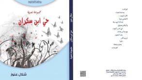 حيّ ابن سكران، حين يتحوّل الوعي إلى وجع