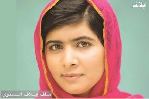 ملالا يوسف زاي