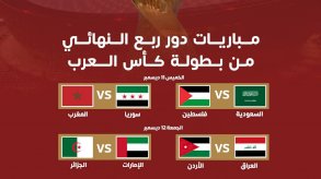 جدول مباريات ربع نهائي كأس العرب