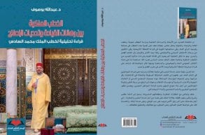 خطب الملك محمد السادس موضوع كتاب جديد لعبد الله بوصوف