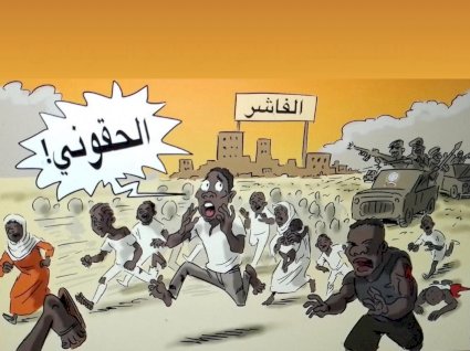 المآسي السودانية الغائبة